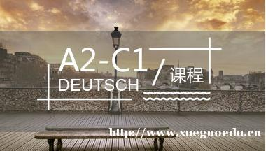 上海法语培训、A2-C1课程