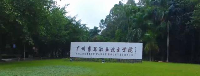广州番禺职业技术学院2020年招生简章