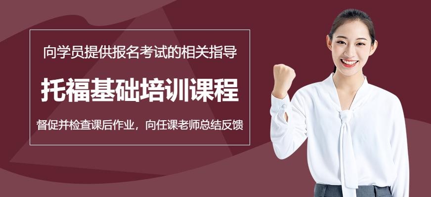 上海托福基础培训课程