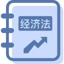 经济法基础