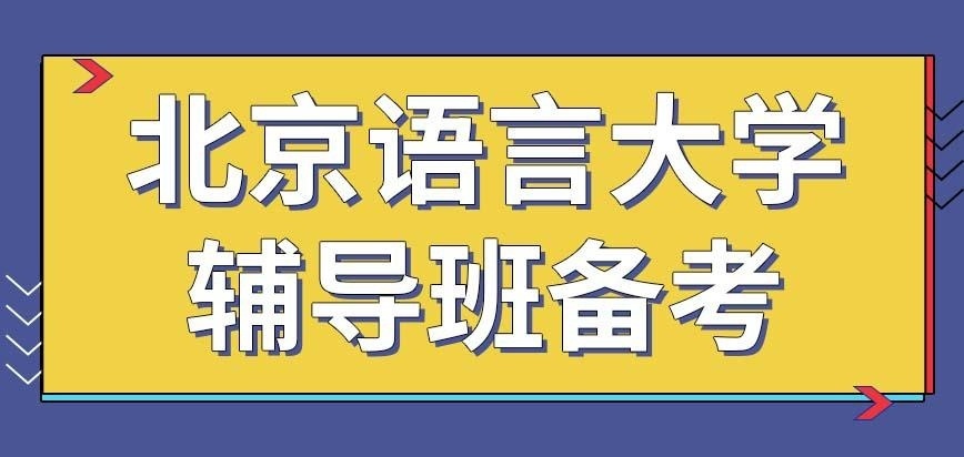 北京语言大学在职研究生辅导班备考