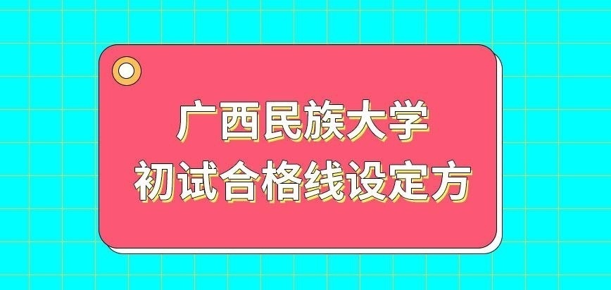 广西民族大学在职研究生初试的合格线如何设定的呢