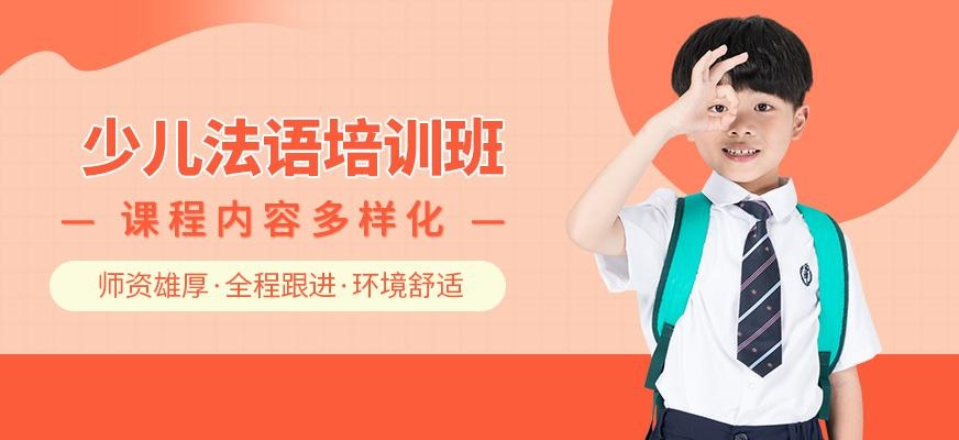 济才少儿法语培训