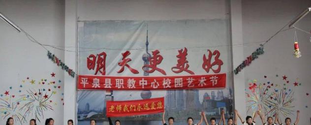 平泉职教中心
