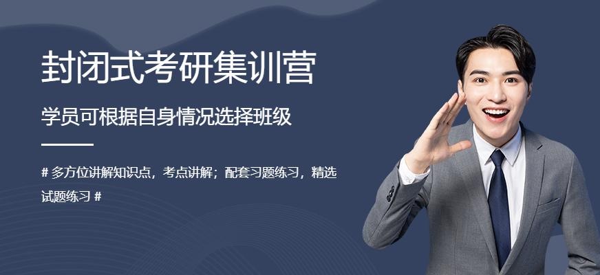 上海封闭式考研集训营