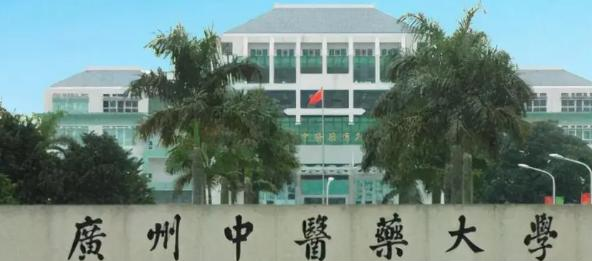 广州中医药大学