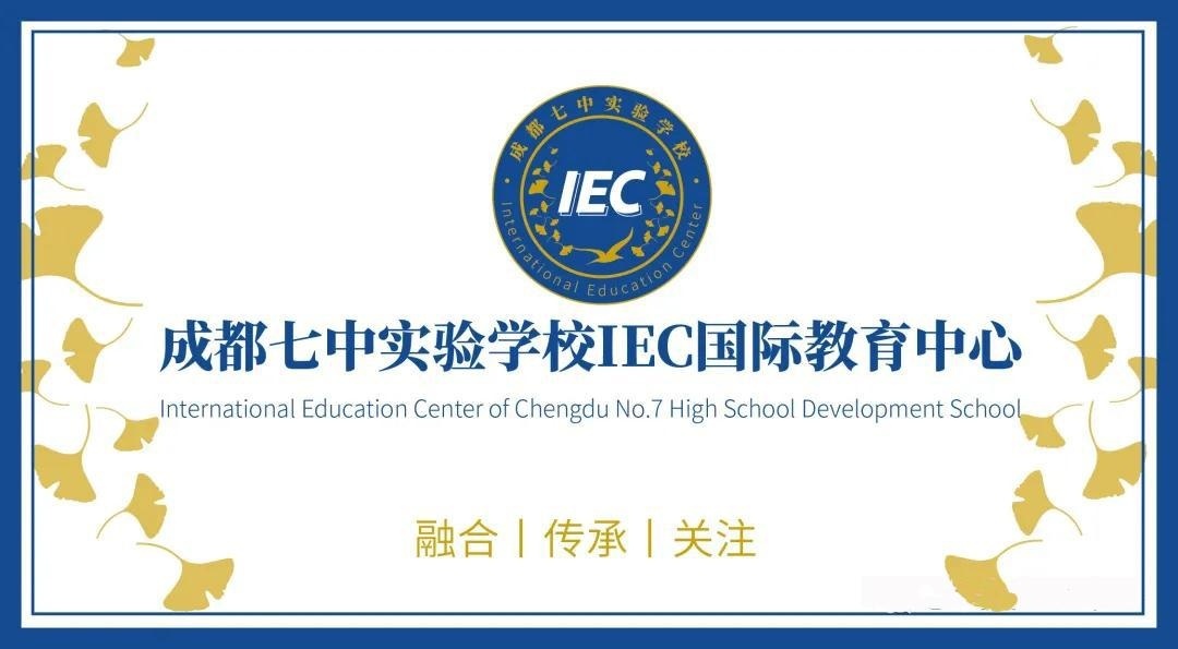 七中实验学校IEC国际教育中心