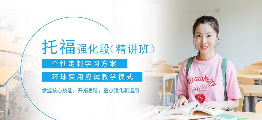 广州环球全日制托福强化培训班配图