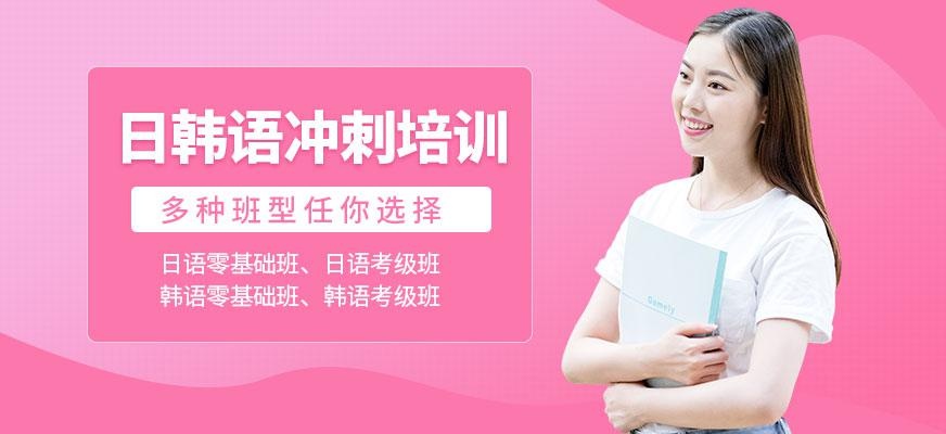 日韩语冲刺班