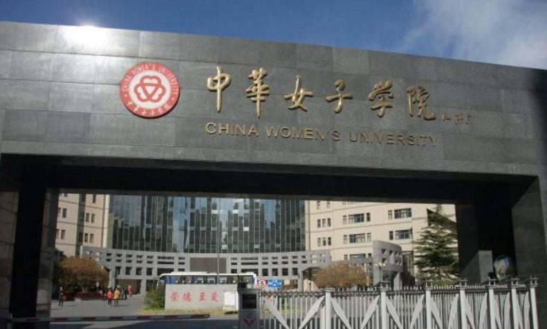 中华女子学院