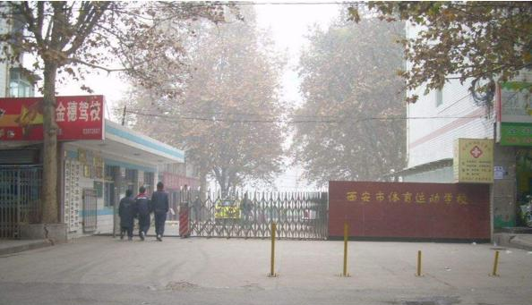 西安体育运动学校