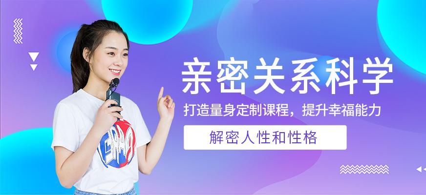 湛江亲密关系科学课程