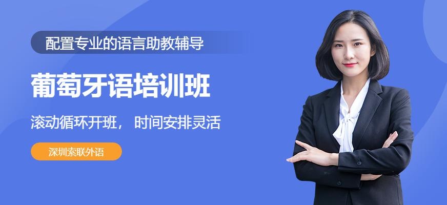 深圳葡萄牙语培训班配图