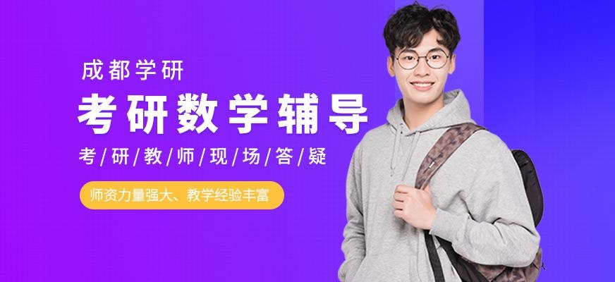 考研数学培训课程