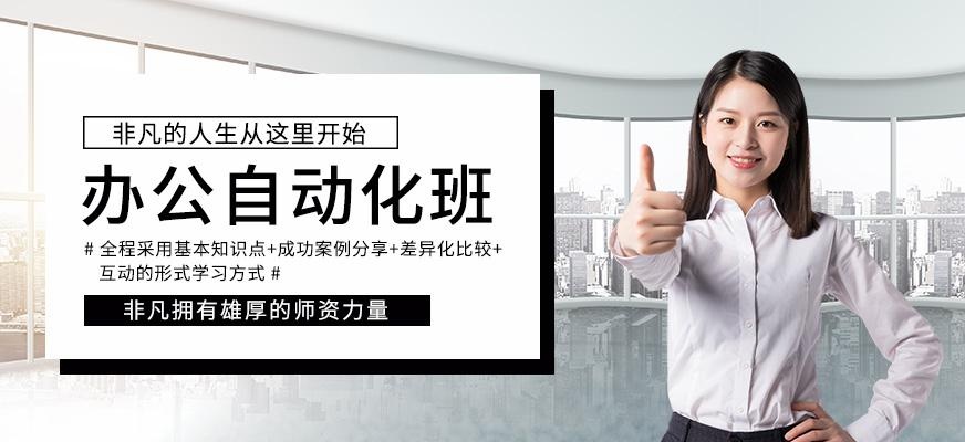 上海非凡办公自动化班配图