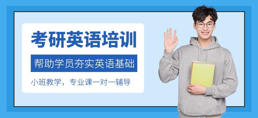 厦门考研英语培训