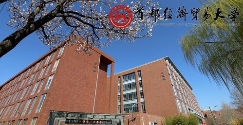 首都经济贸易大学