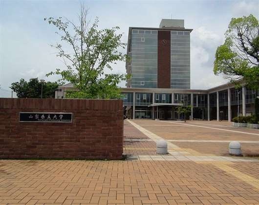 山梨县立大学