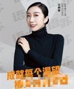 王婉智