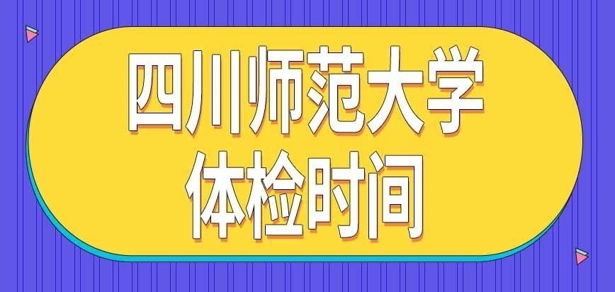 四川师范大学在职研究生体检在何时进行