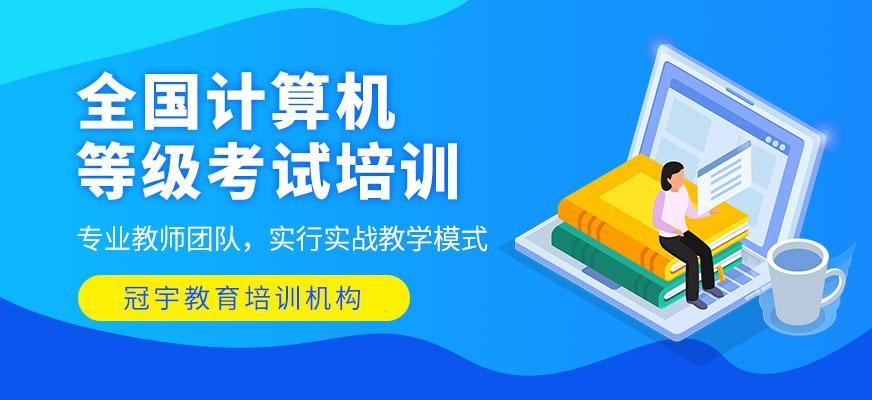 计算机等级考试培训