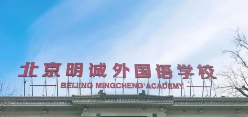 北京明诚外国语学校初中部2022年12月校园开放日免费