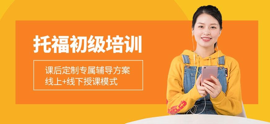 郑州托福初级培训