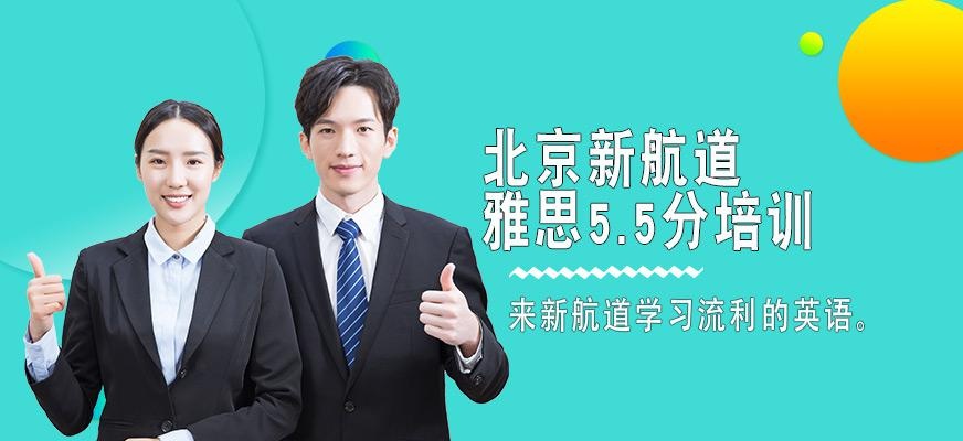 新航道雅思班