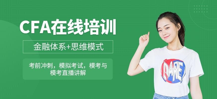 cfa在线培训