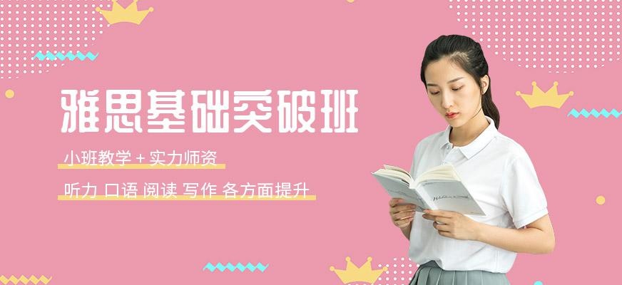 雅思基础突破班