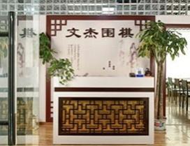 北京文杰围棋