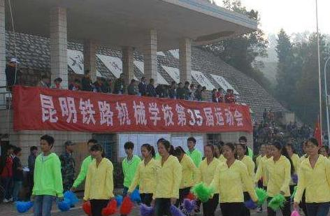 云南省昆明铁路机械学校