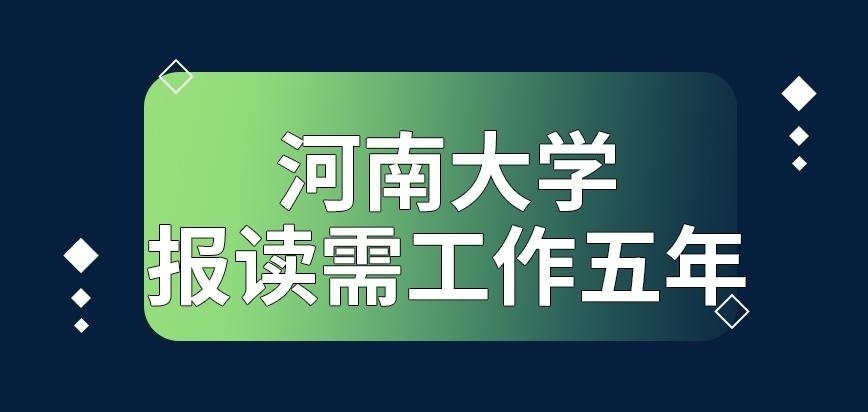 河南大学在职研究生报读需工作五年吗