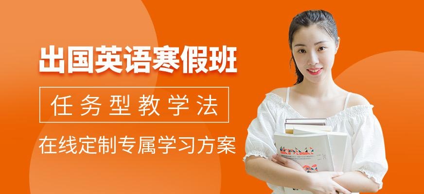 福州寒假英语培训
