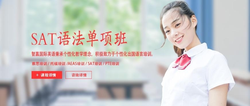 南京智赢sat培训班