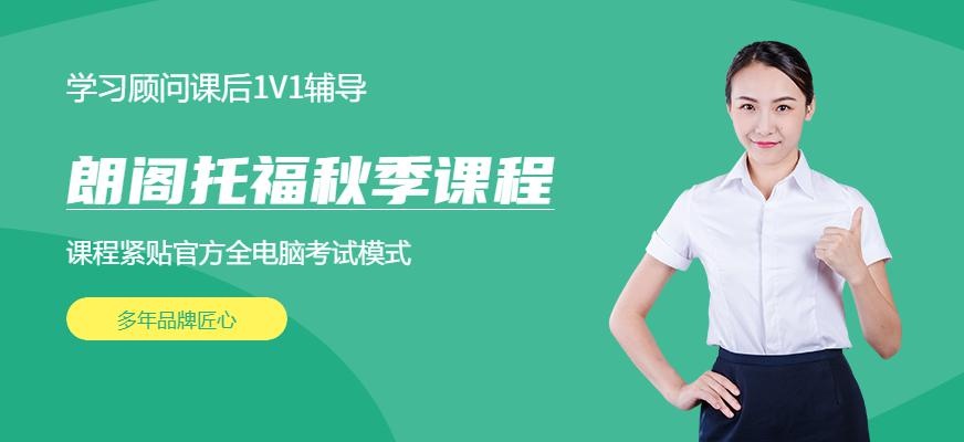 无锡朗阁托福秋季课程