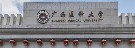 广西医科大学