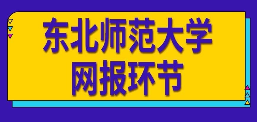 东北师范大学在职研究生网报后续环节是啥