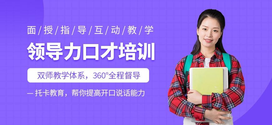 领导力口才培训班