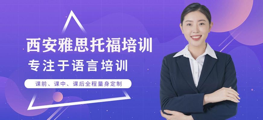 西安雅思托福培訓