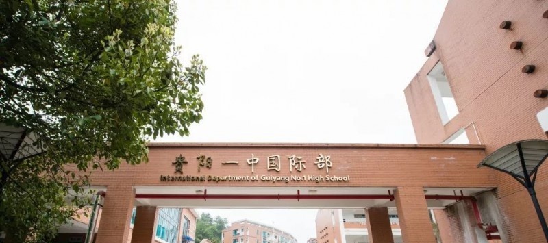 贵阳一中国际部