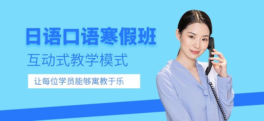 上海新世界日语口语寒假班