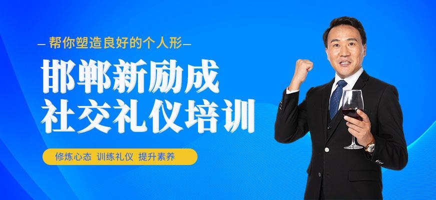 邯郸新励成社交礼仪培训课程