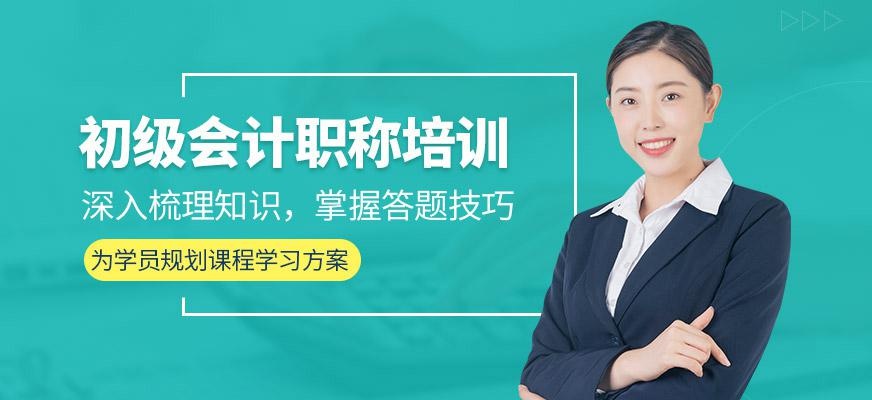 会计初级职称考试培训课程