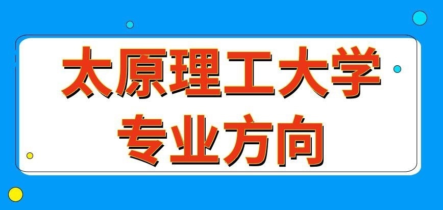 太原理工大学在职研究生专业方向