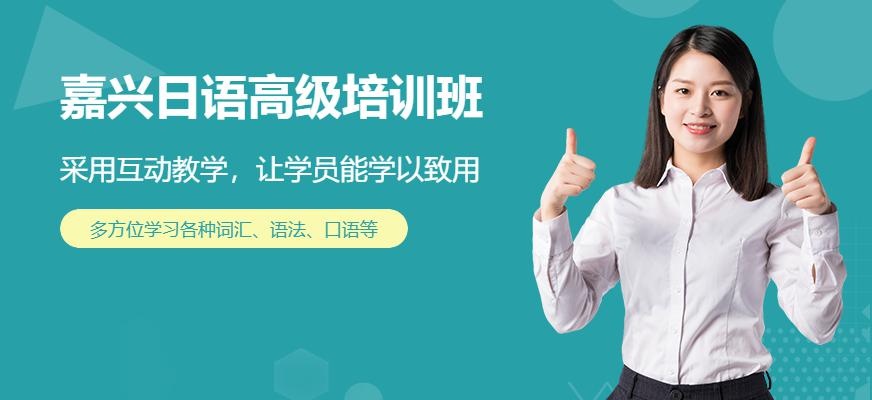 嘉兴日语高级培训班