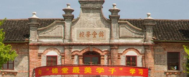 慈溪锦堂高级职业中学