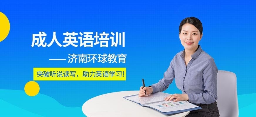 济南成人英语培训班