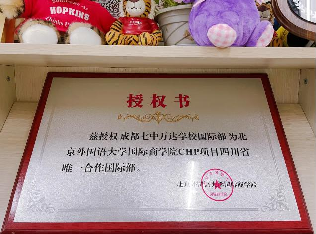 成都七中万达学校国际部