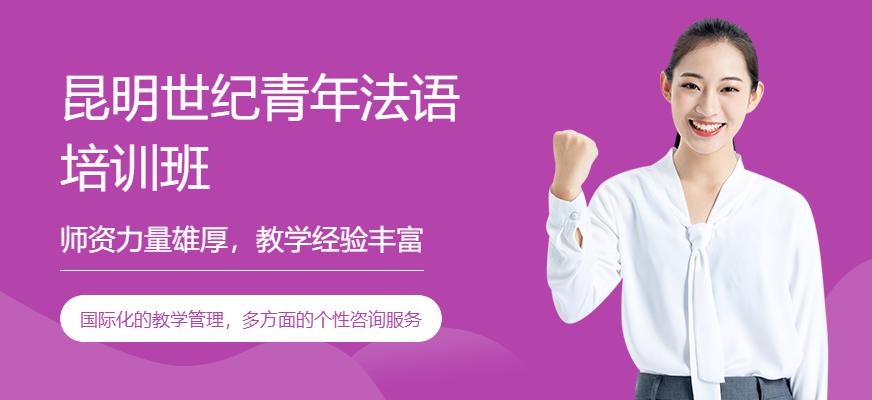 昆明世纪青年法语培训班配图